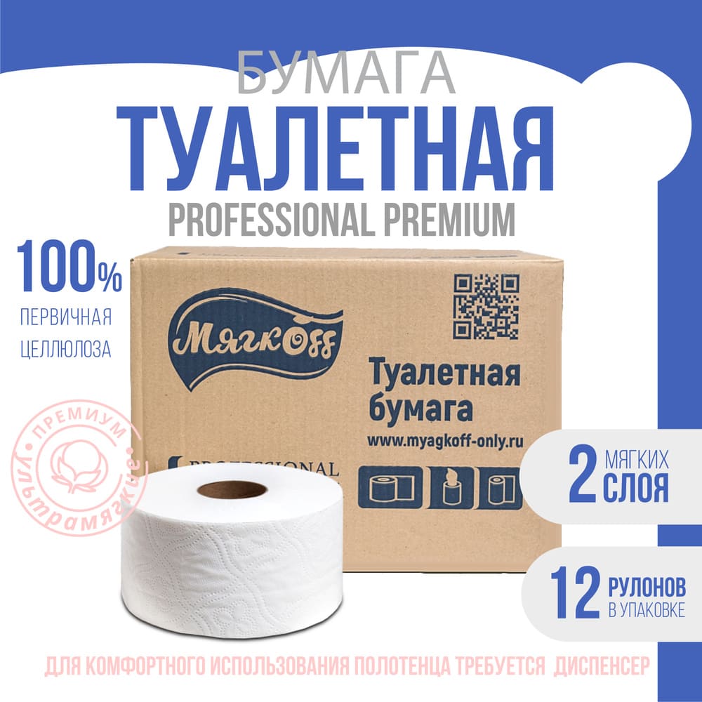 Магнитогорск — Туалетная бумага  «Мягкоff Professional Premium» (А15)   белая оптом.